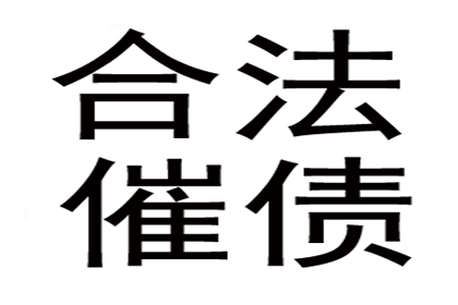 将债务转交讨债公司是否合法及安全？